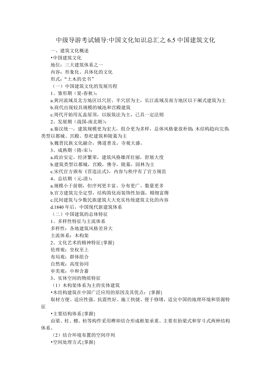中级导游考试辅导 中国文化知识总汇之6.5中国建筑文化_第1页