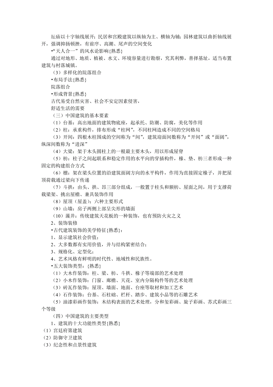 中级导游考试辅导 中国文化知识总汇之6.5中国建筑文化_第2页