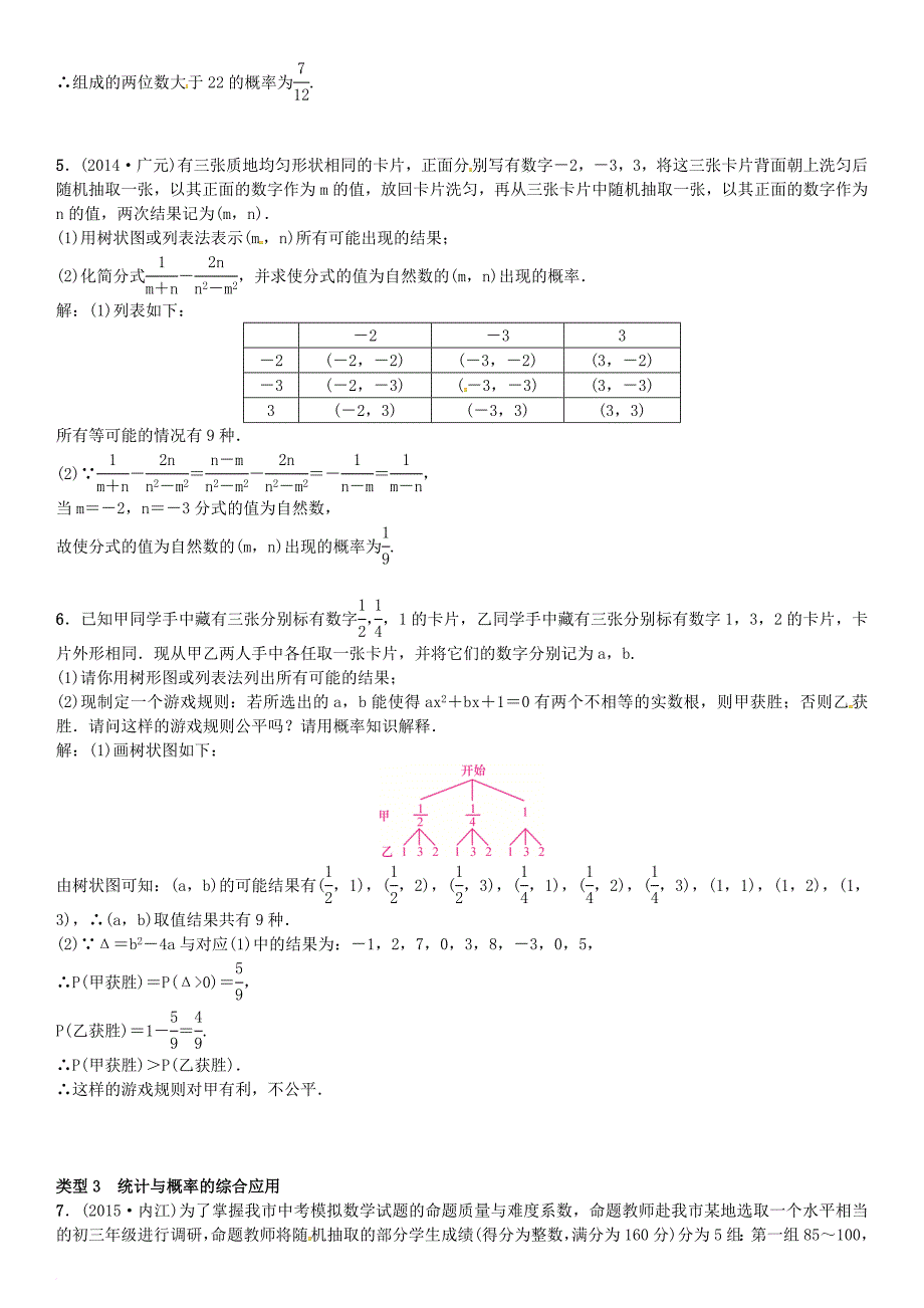 中考数学专题突破复习 题型专项（六）统计与概率的实际应用题试题_第3页