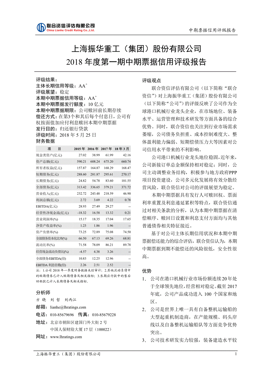 上海振华重工(集团)股份有限公司2018第一期中期票据信用评级报告及跟踪评级安排_第1页