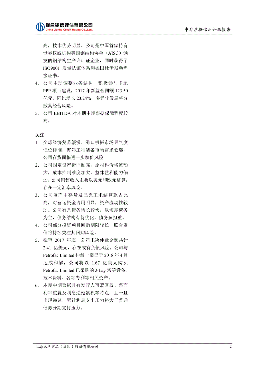 上海振华重工(集团)股份有限公司2018第一期中期票据信用评级报告及跟踪评级安排_第2页