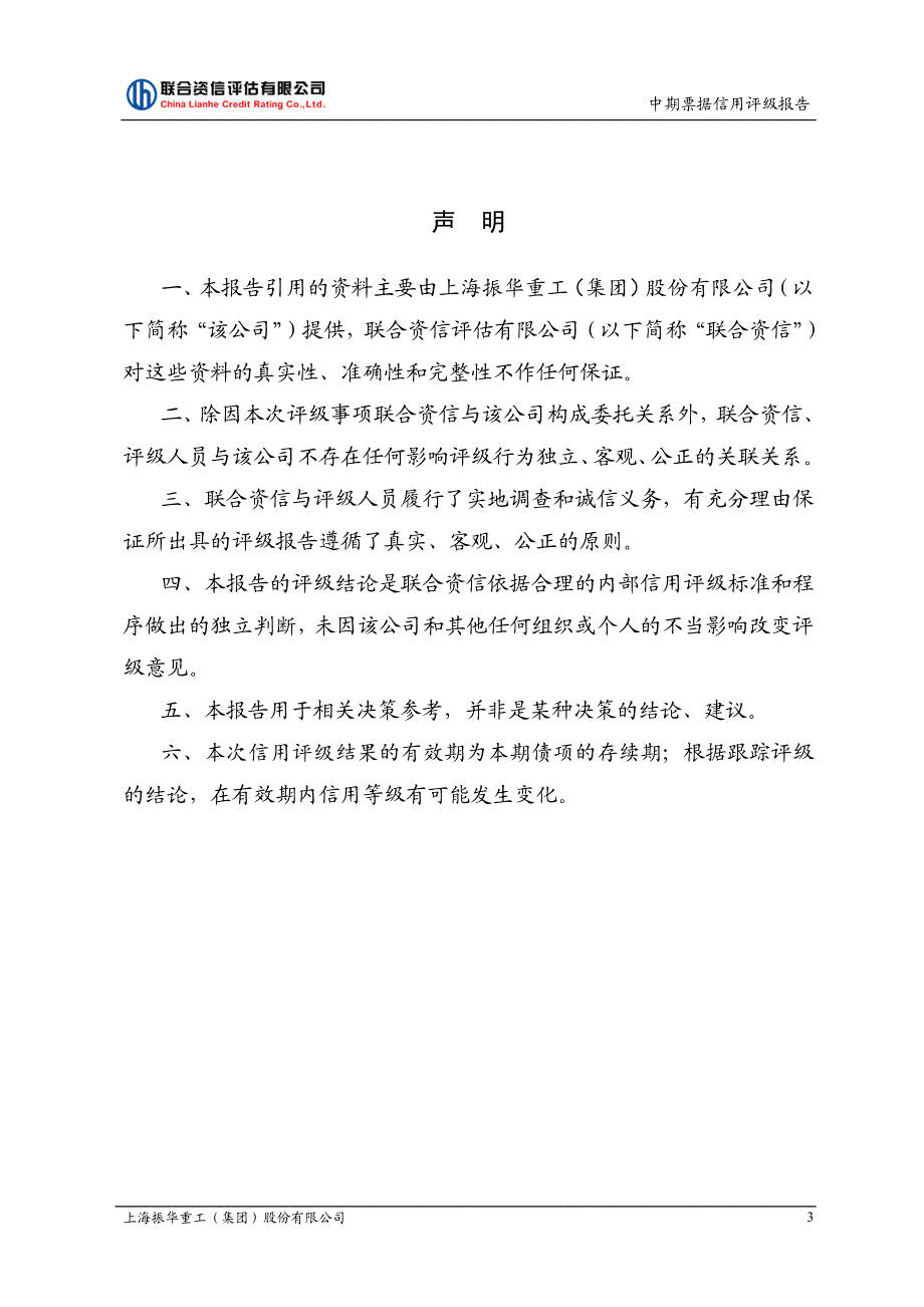 上海振华重工(集团)股份有限公司2018第一期中期票据信用评级报告及跟踪评级安排_第3页