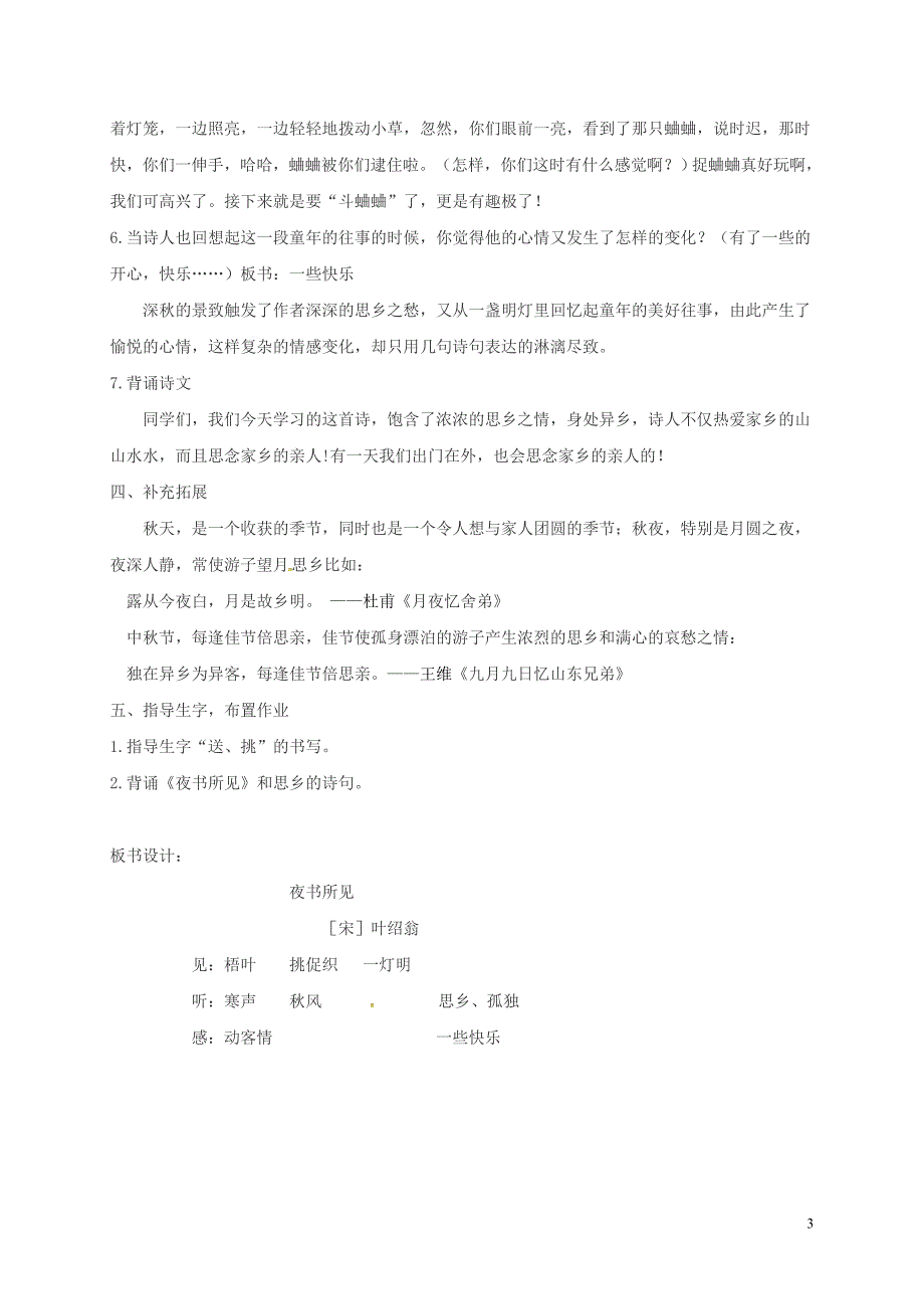 三年级语文上册第二单元4古诗三首夜书所见教案新人教版_第3页