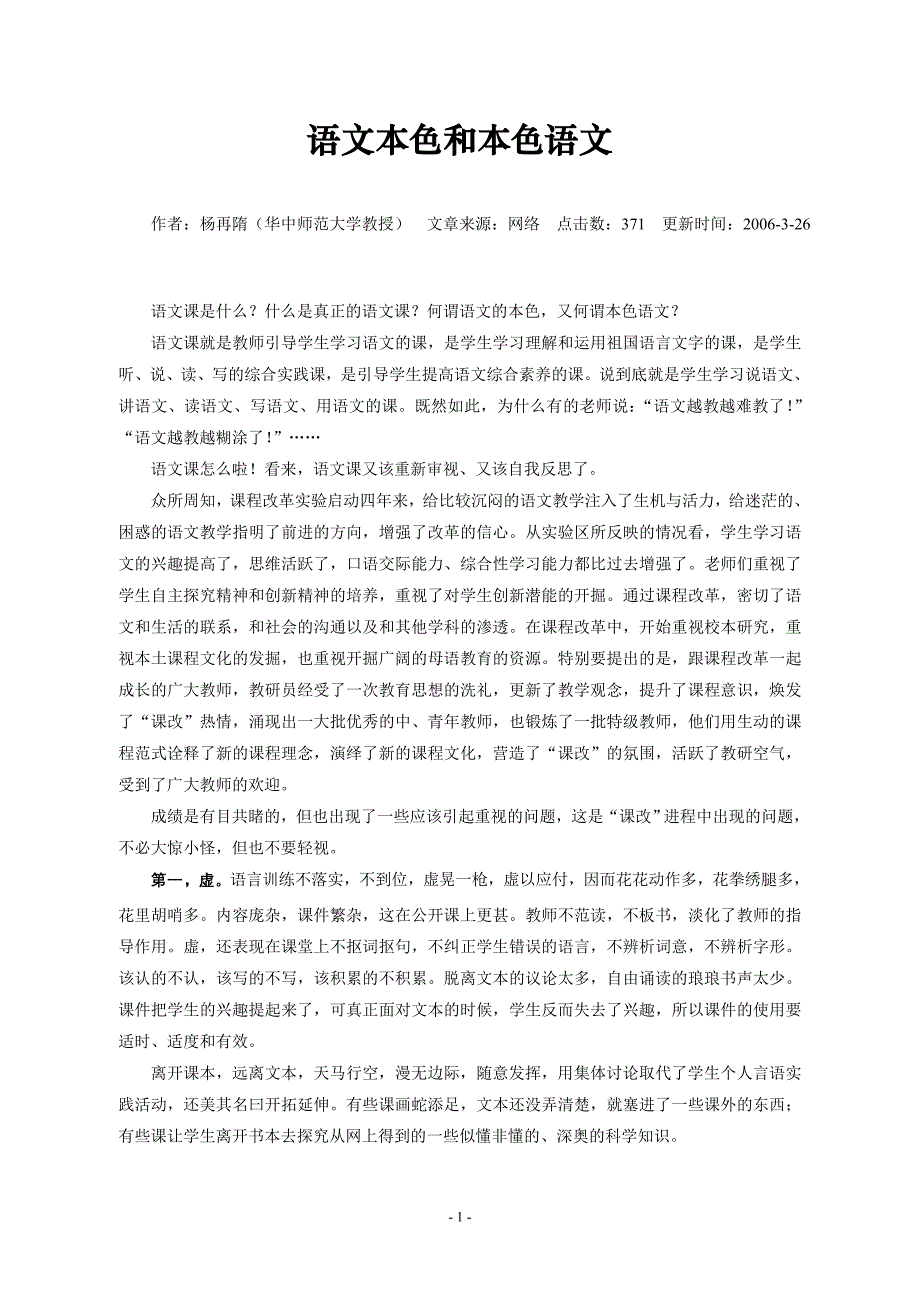 杨再隋：语文本色和本色语文_第1页