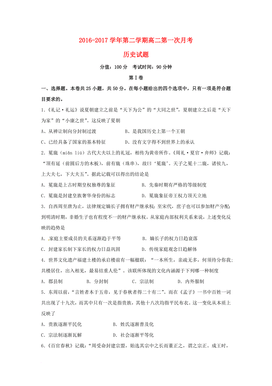 高二历史下学期第一次3月月考试题普通部_第1页