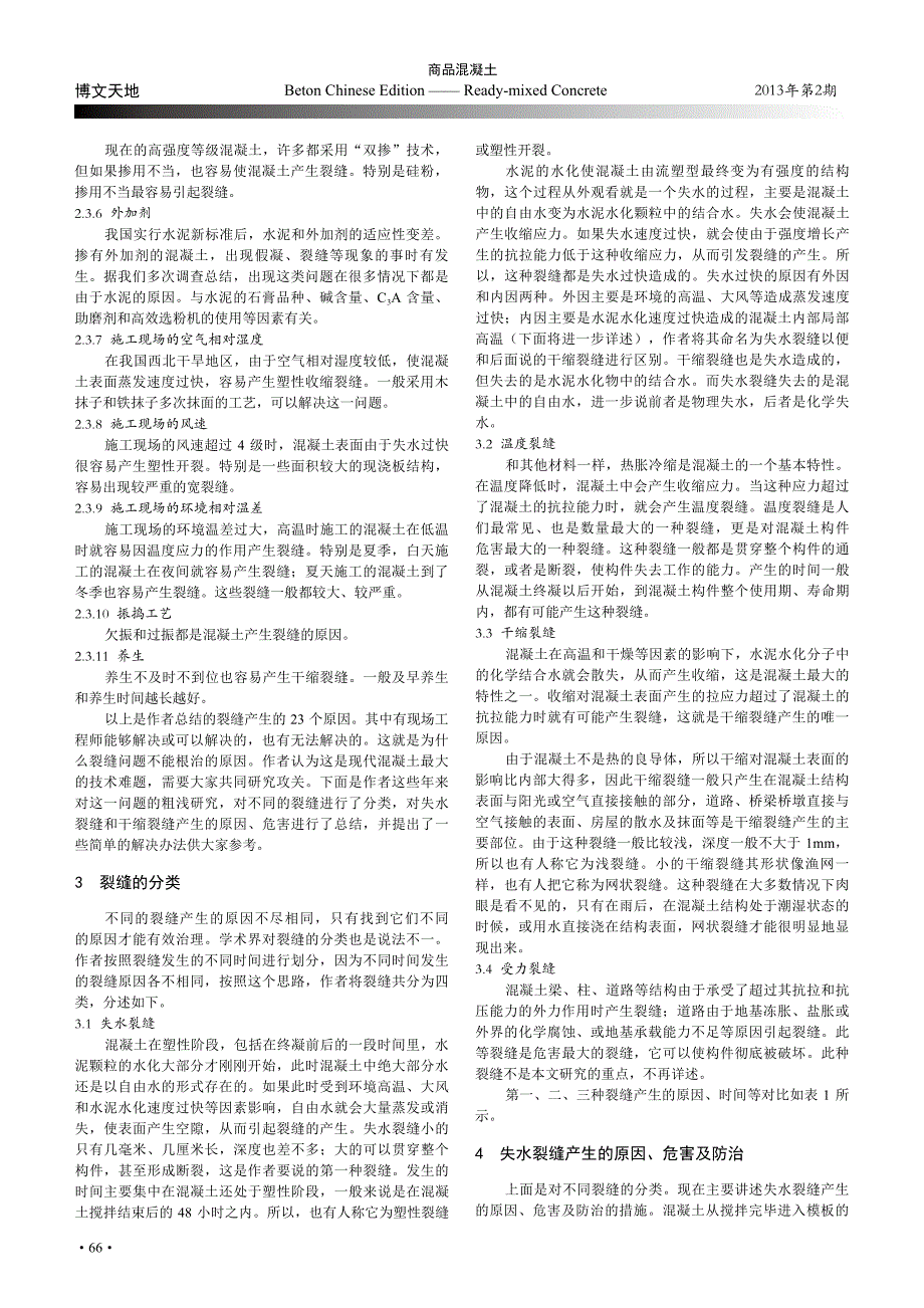 现代混凝土的癌症——裂缝_第3页