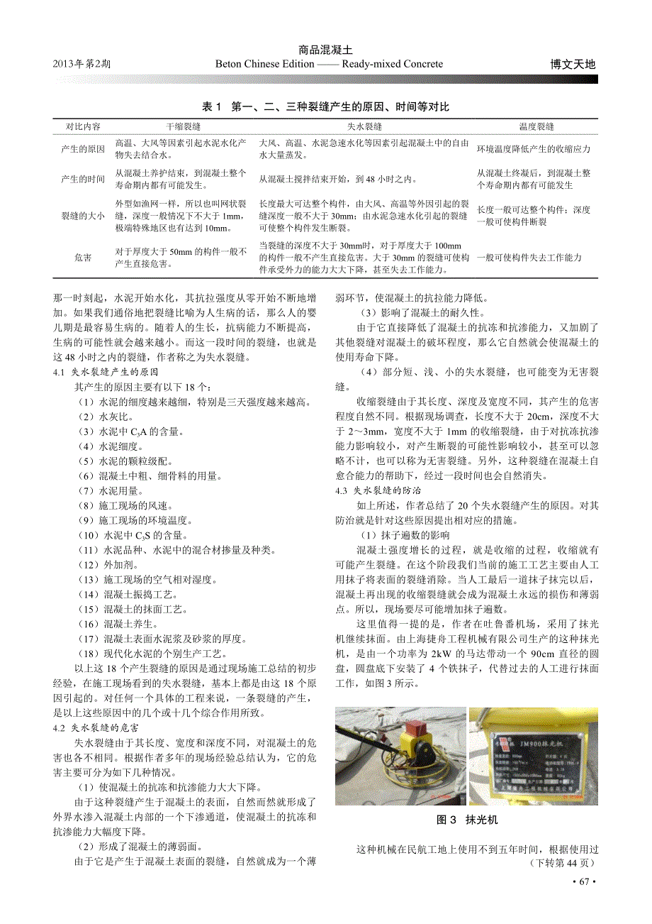 现代混凝土的癌症——裂缝_第4页