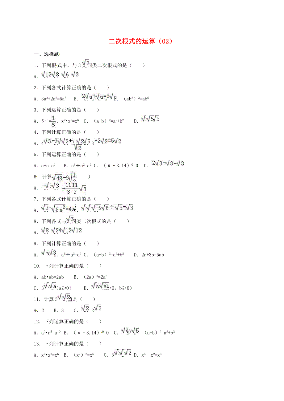 中考数学专项复习《二次根式的运算（2）》练习（无答案） 浙教版_第1页