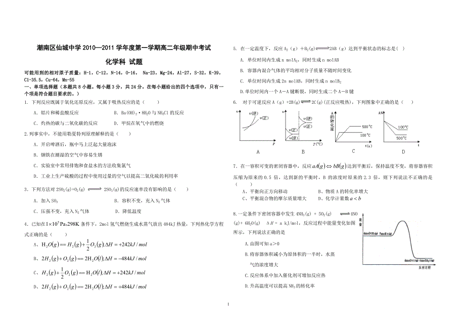 仙城中学2010-2011学年度高二理科班期中考试卷_第1页