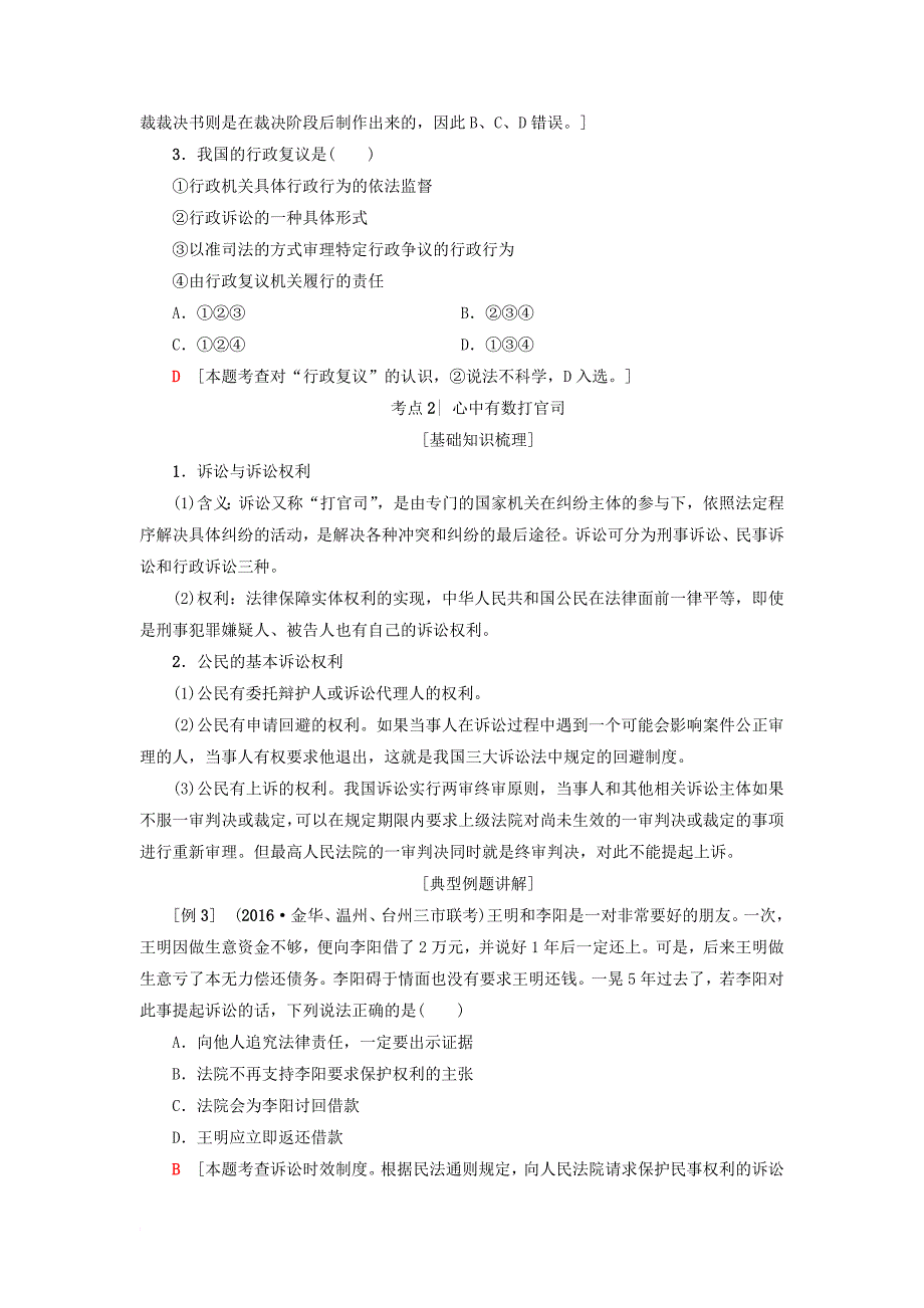 高三政治一轮复习加试部分生活中的法律常识六法律救济教师用书新人教版_第3页