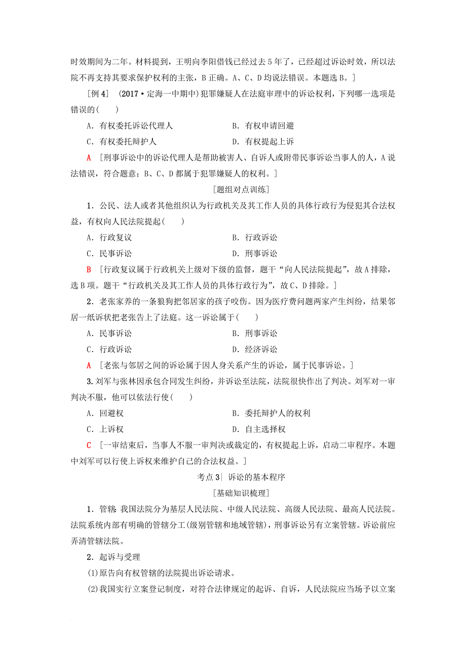 高三政治一轮复习加试部分生活中的法律常识六法律救济教师用书新人教版_第4页