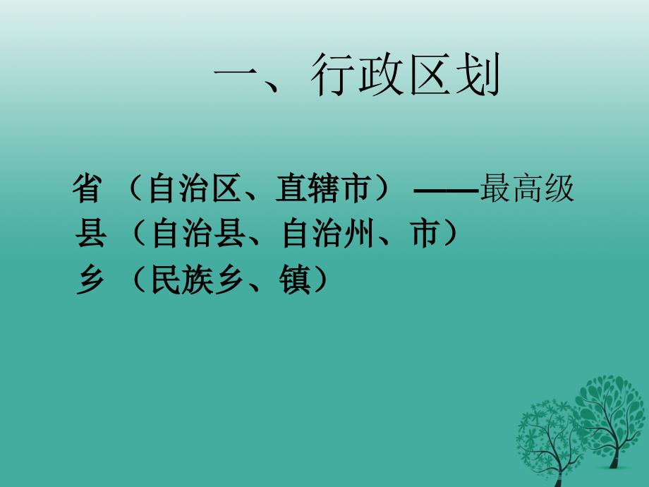 八年级地理上册 1_2 中国的行政区划课件 （新版）新人教版_第2页