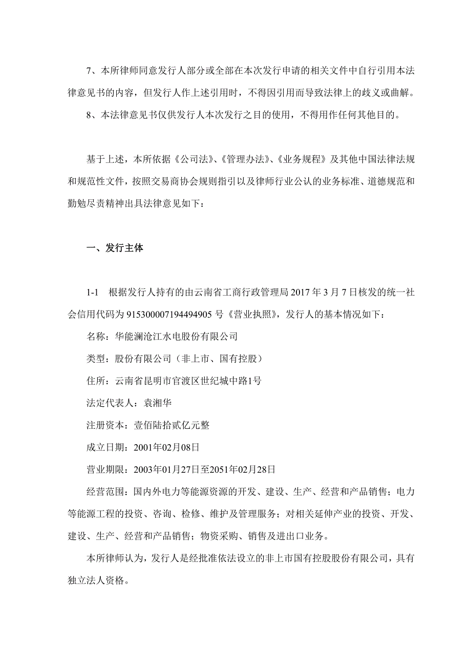 华能澜沧江水电股份有限公司2017第八期超短期融资券法律意见书_第2页