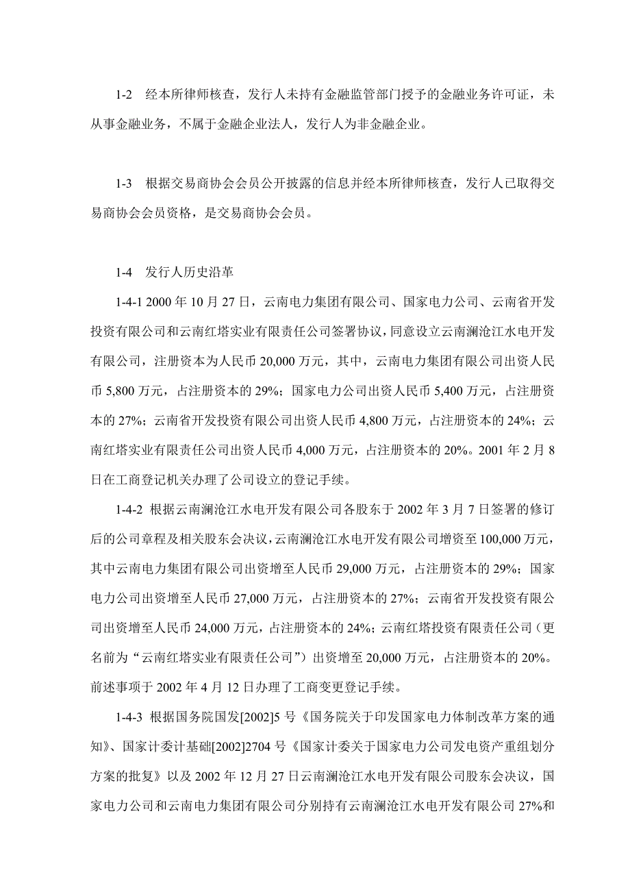 华能澜沧江水电股份有限公司2017第八期超短期融资券法律意见书_第3页