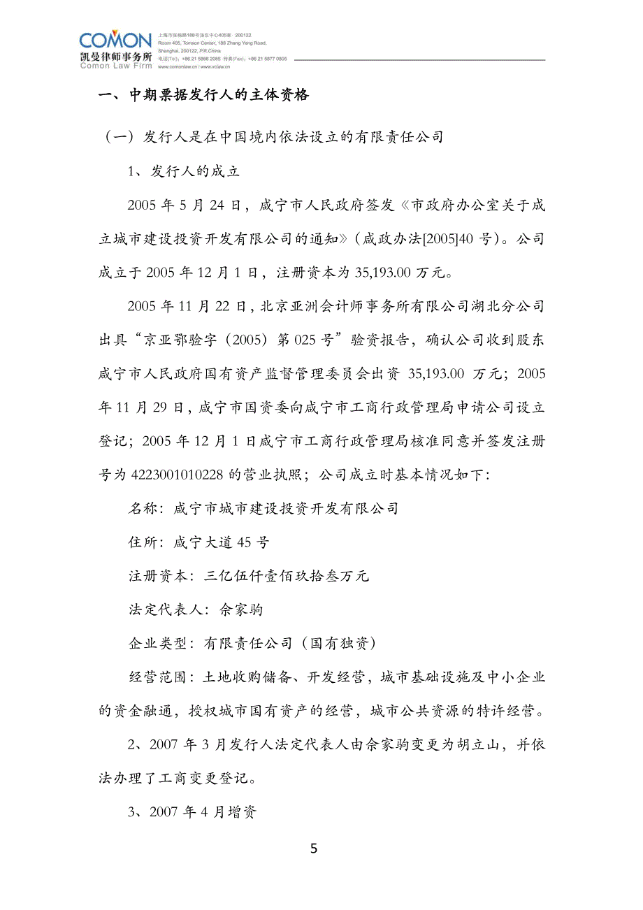 咸宁市城市建设投资开发有限公司发行2018第一期中期票据之法律意见书_第4页