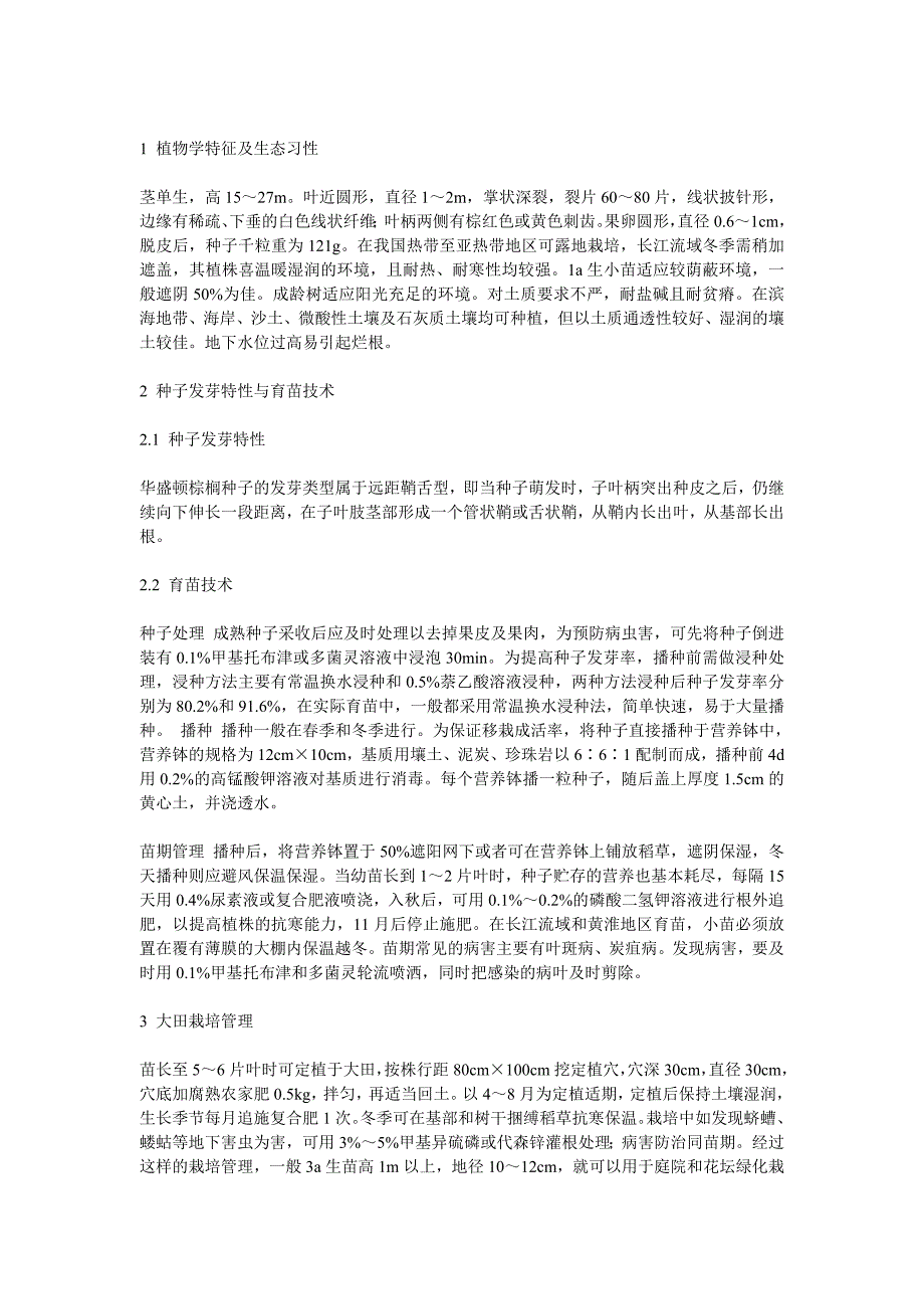 棕榈科植物总体配置原则_第4页