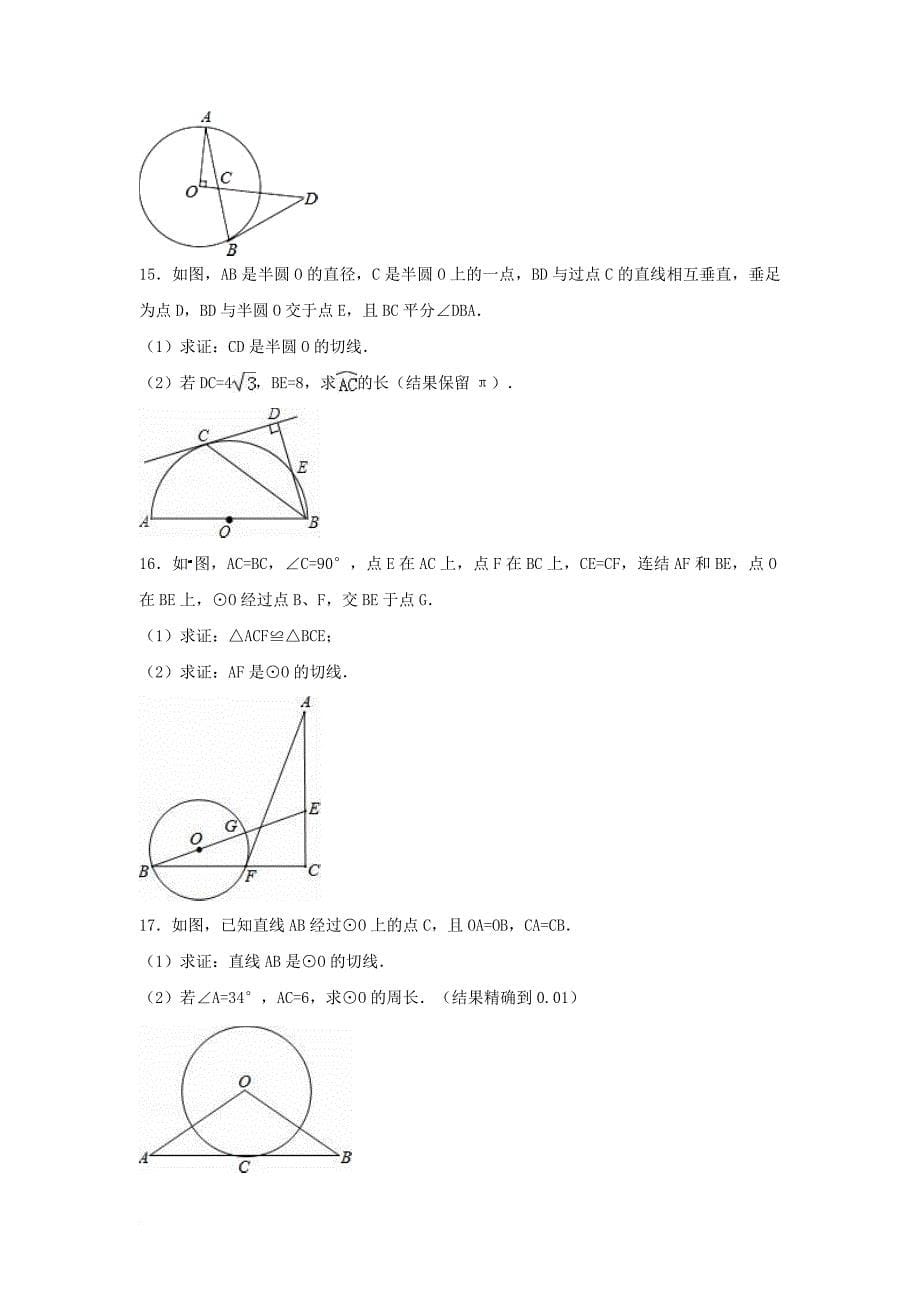 中考数学专项复习（9）《直线与圆的位置关系》练习（无答案） 浙教版_第5页
