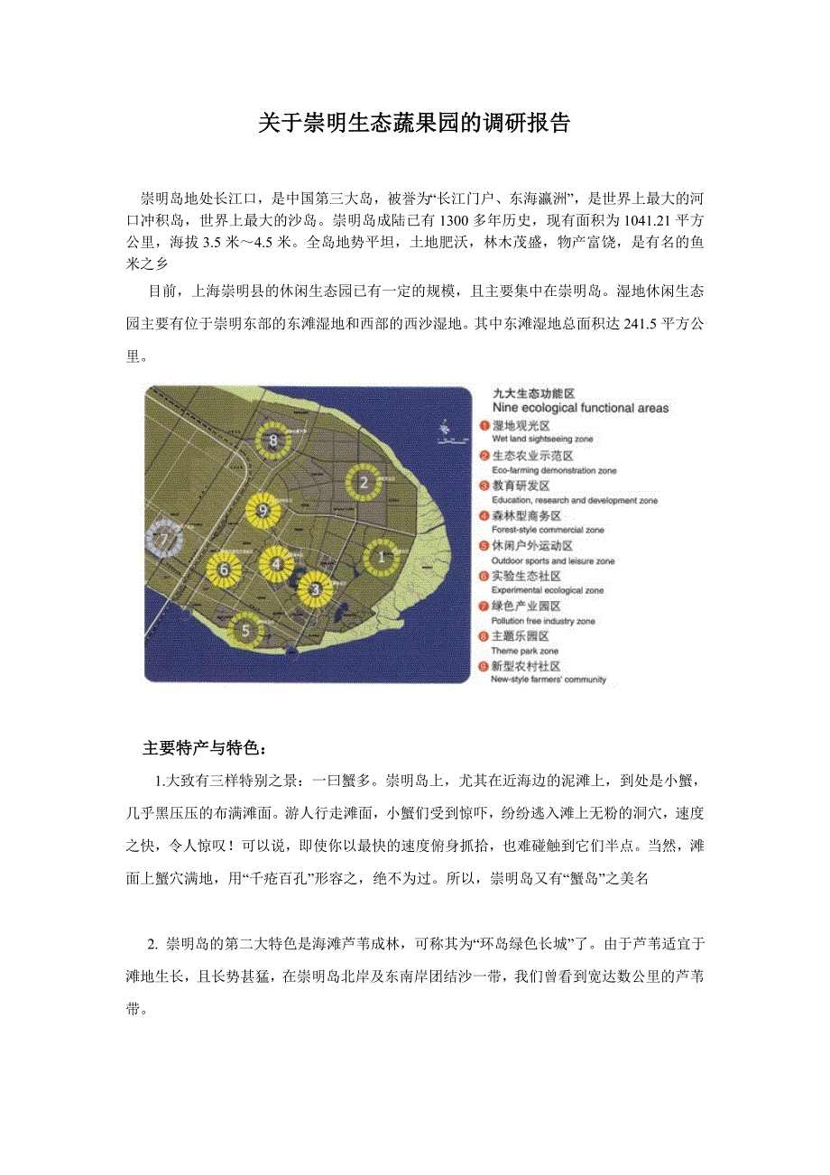 崇明生态调查_第1页