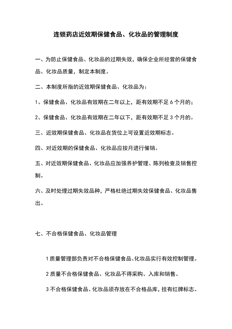 连锁药店近效期保健食品、化妆品的管理制度_第1页