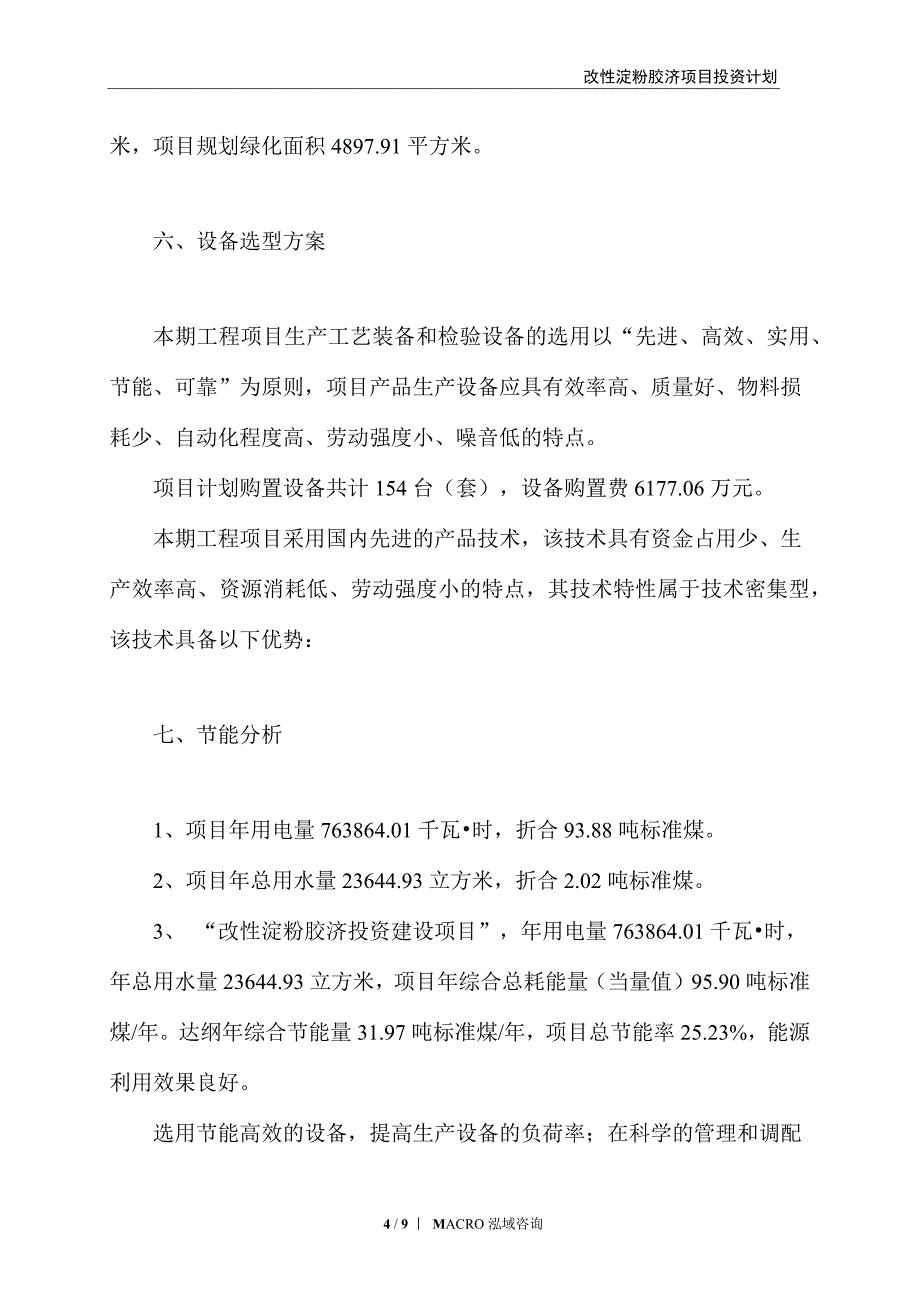 改性淀粉胶济项目投资计划_第4页