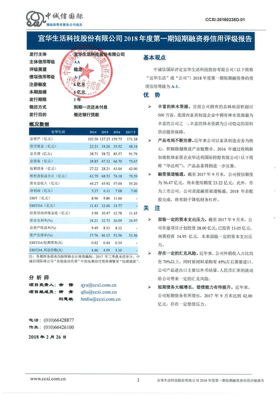 宜华生活科技股份有限公司2018第一期短期融资券信用评级报告_第1页