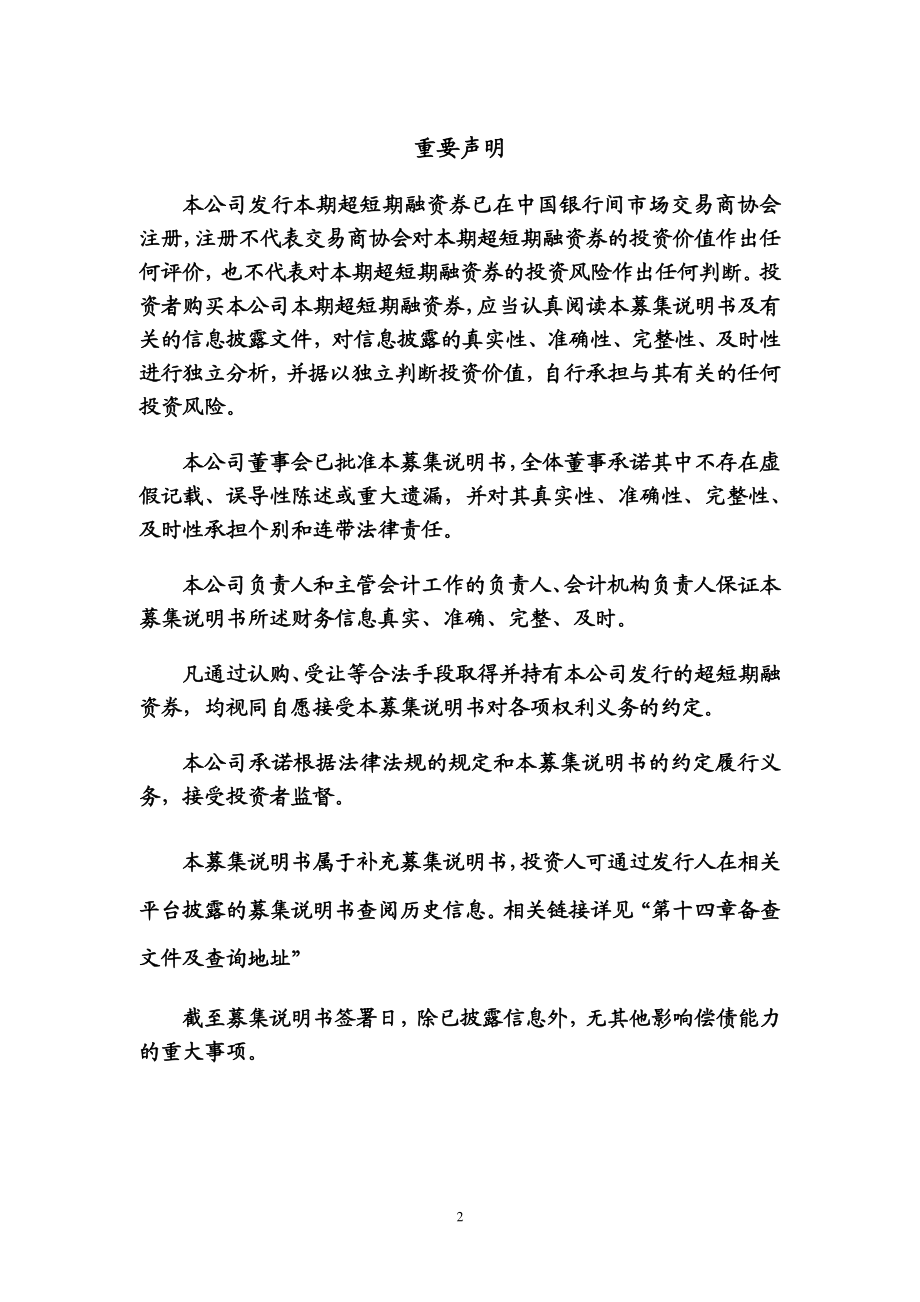 中国大唐集团新能源股份有限公司2018第二期超短期融资券募集说明书_第1页