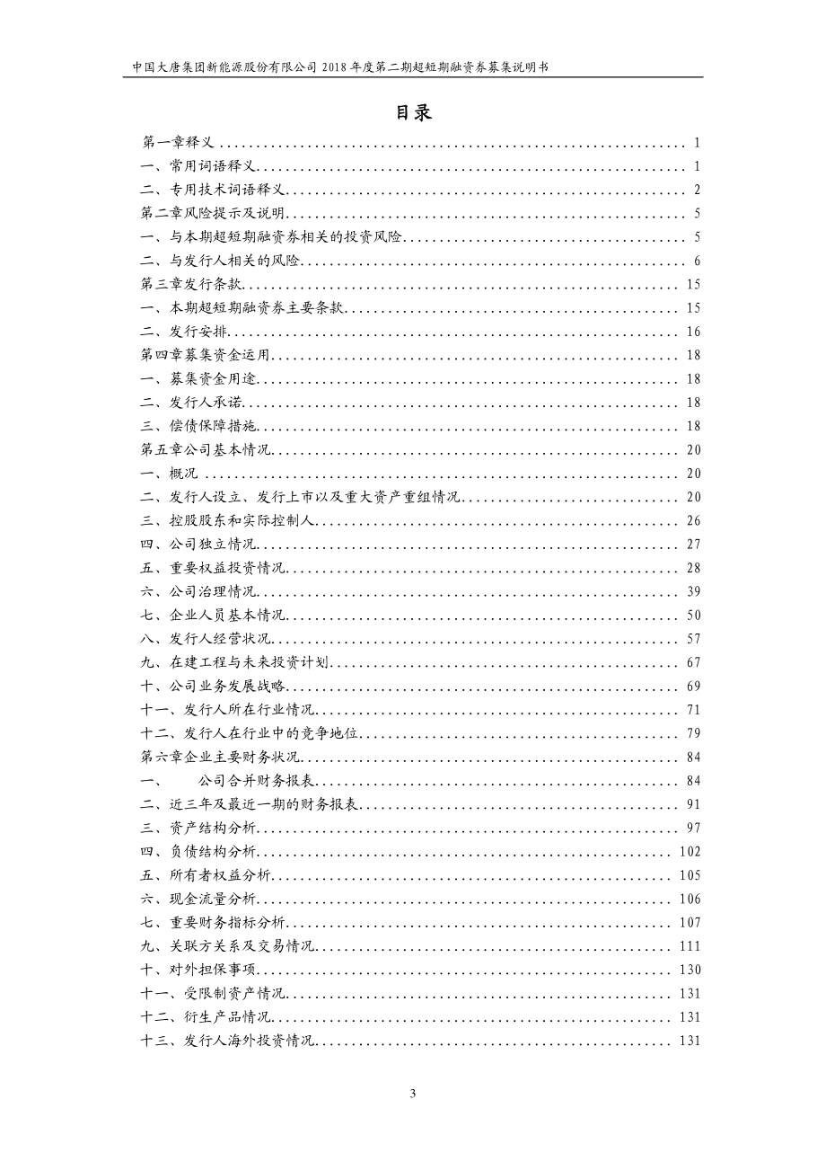 中国大唐集团新能源股份有限公司2018第二期超短期融资券募集说明书_第2页