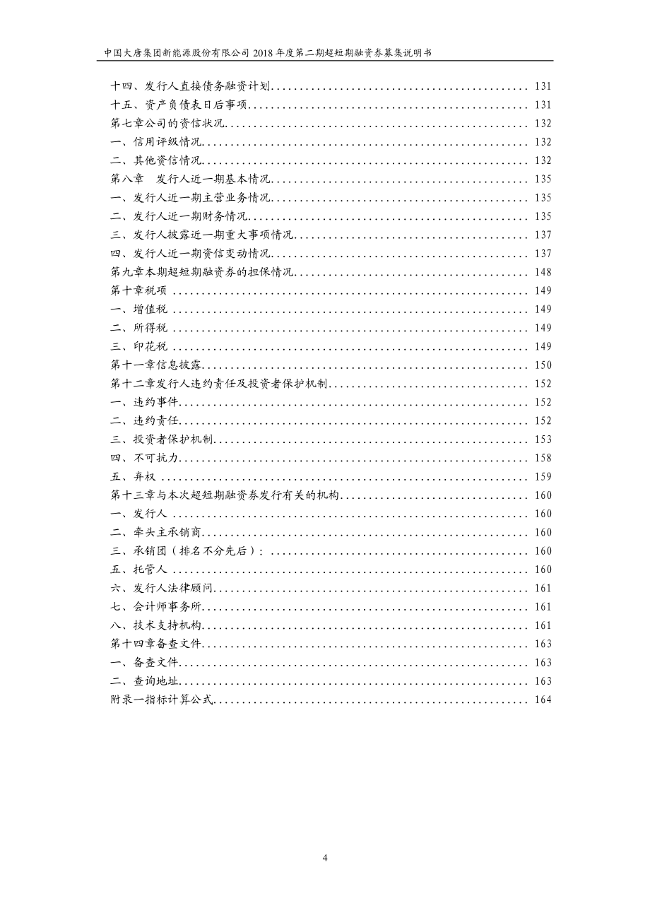 中国大唐集团新能源股份有限公司2018第二期超短期融资券募集说明书_第3页