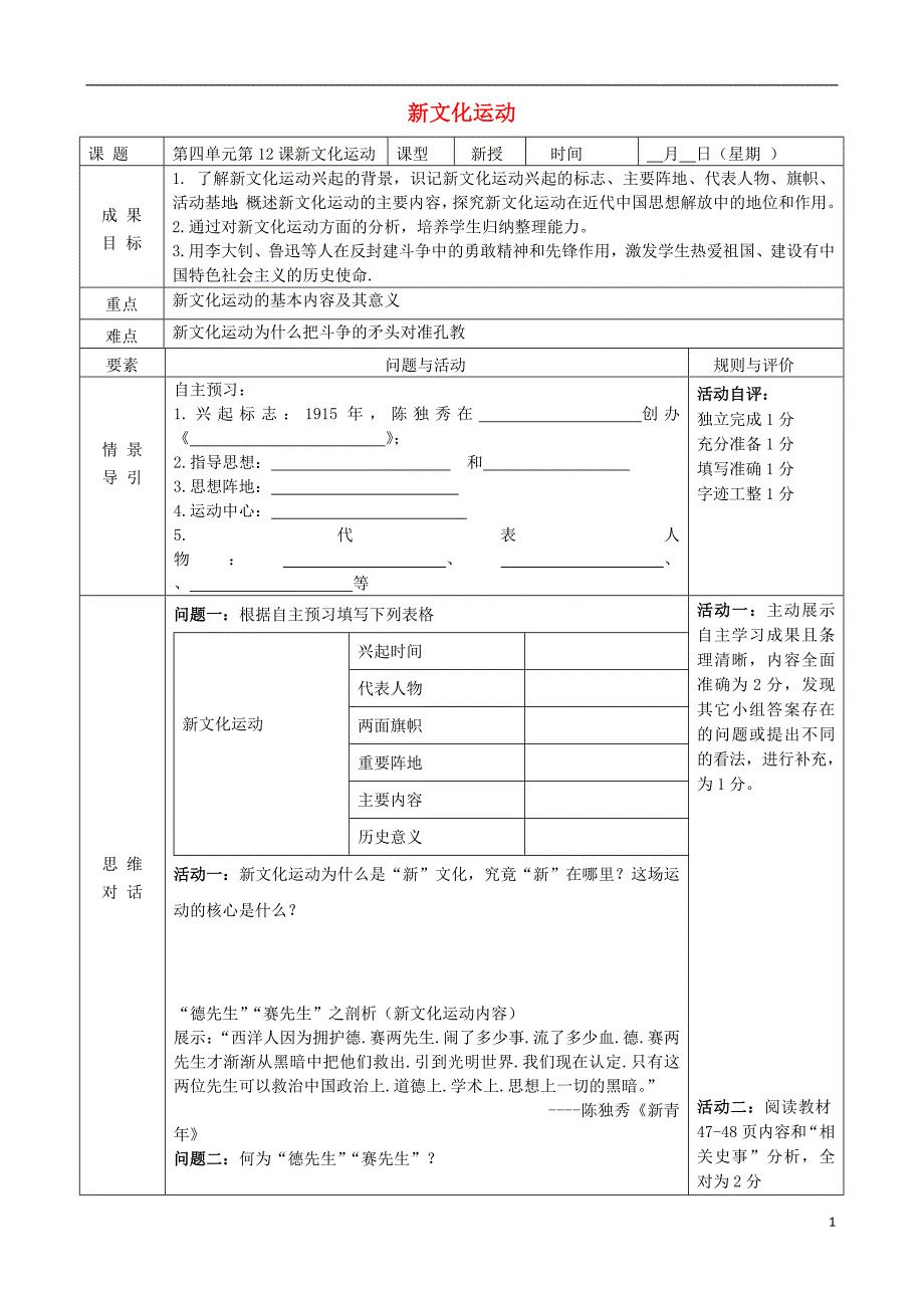 山东诗营市利津县八年级历史上册第12课新文化运动导学案无答案新人教版_第1页