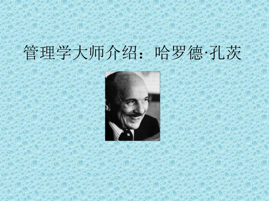 管理学大师大师介绍：孔茨_第1页