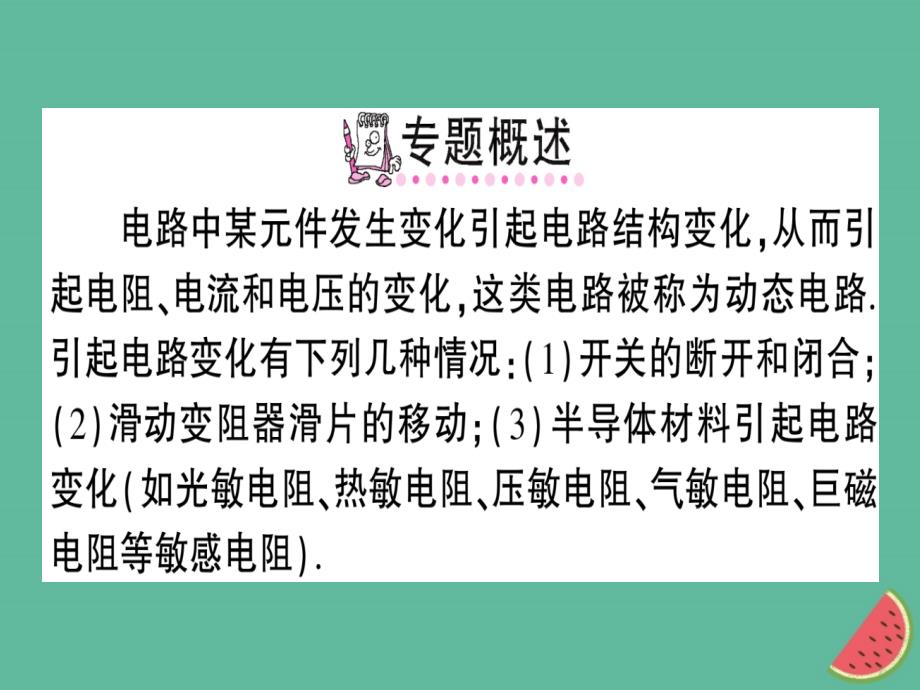 九年级物理全册专题五动态电路分析习题课件新版沪科版_第2页