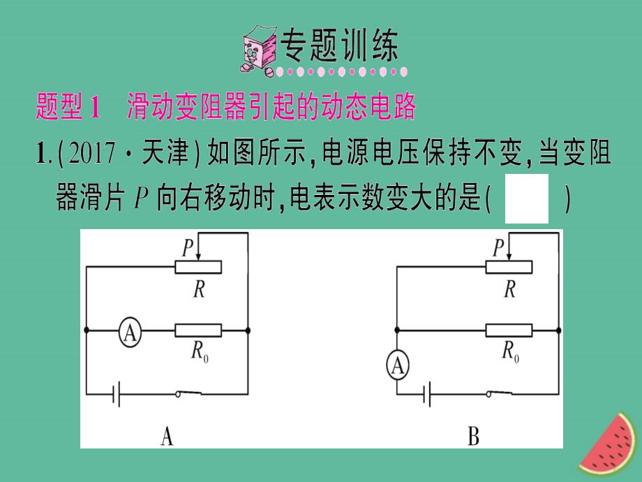 九年级物理全册专题五动态电路分析习题课件新版沪科版_第4页