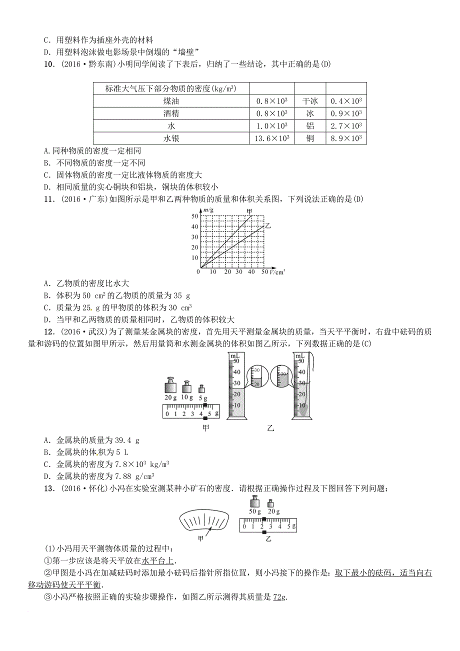 中考物理总复习 第6讲 质量与密度试题_1_第4页