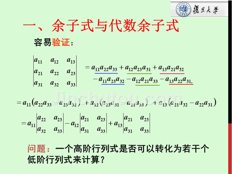 复旦大学精品课程《线性代数》课件,行列式按行展开定理课件复习资料_第3页