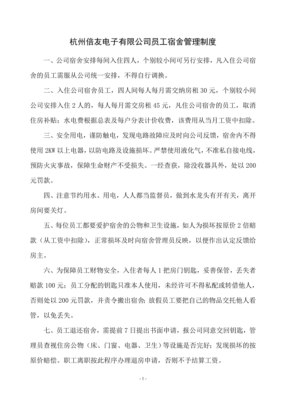 杭州倍友电子有限公司宿舍管理制度_第1页