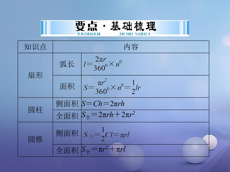 中考数学 第一部分 中考基础复习 第四章 图形的认识 第4讲 圆 第3课时 与圆有关的计算复习课件_第3页