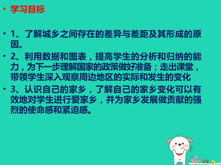 九年级道德与法治上册第二单元感受祖国的心跳第四课城乡直通车第1框城乡差异课件人民版20181022287_第2页