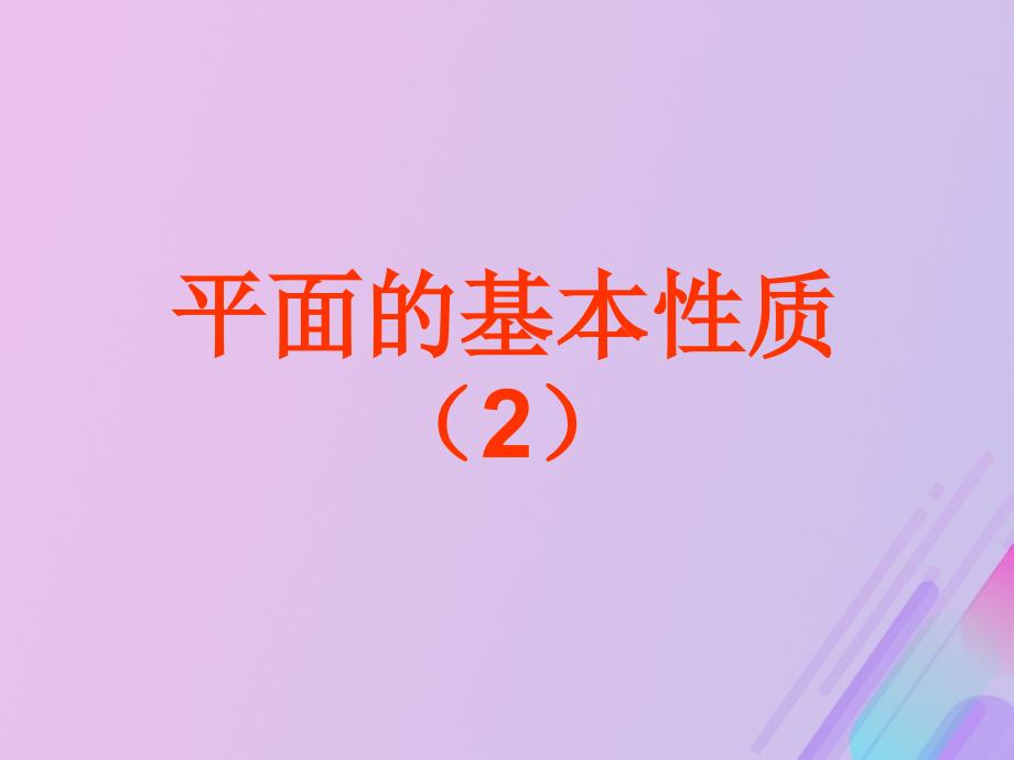 2018年高中数学 第1章 立体几何初步 1.2.1 平面的基本性质课件10 苏教版必修2_第1页