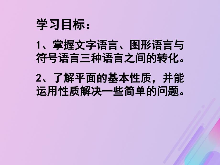 2018年高中数学 第1章 立体几何初步 1.2.1 平面的基本性质课件10 苏教版必修2_第2页