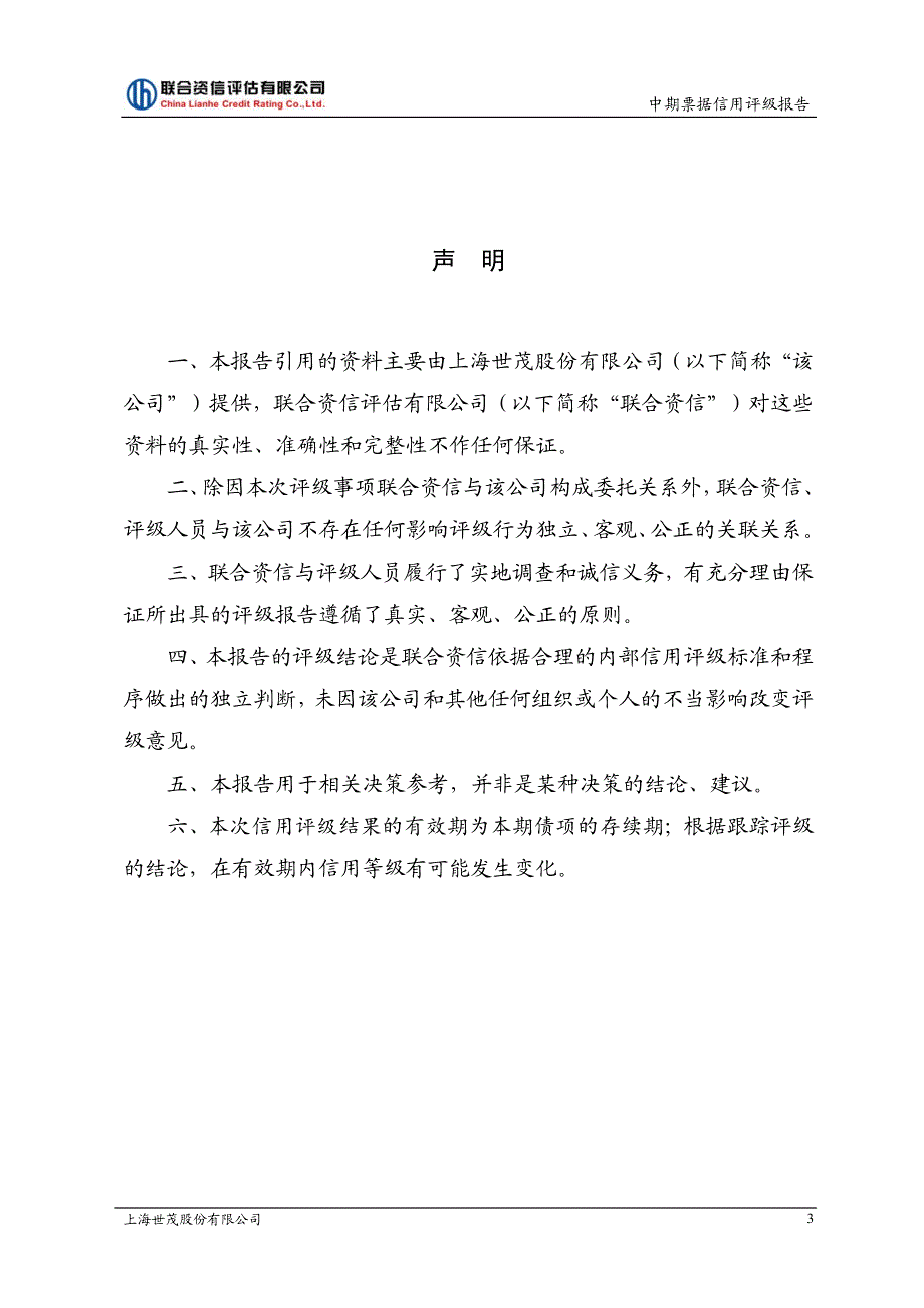 上海世茂股份有限公司主体与2018第二期中期票据信用评级报告及跟踪评级安排_第3页