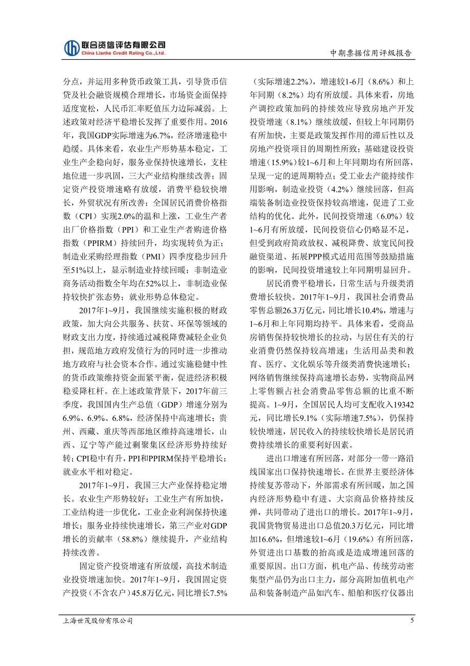 上海世茂股份有限公司主体与2018第二期中期票据信用评级报告及跟踪评级安排_第5页
