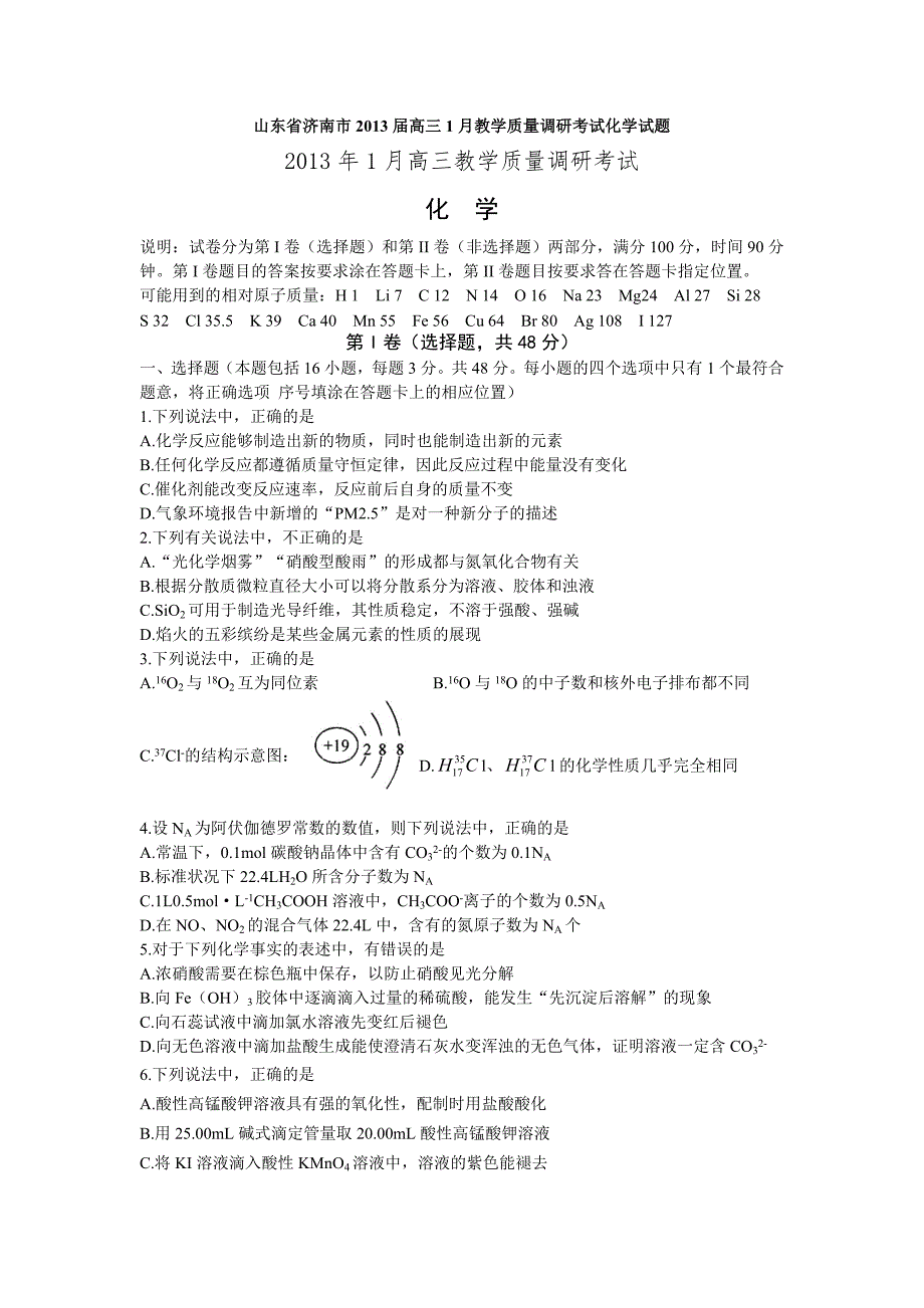 山东省济南市2013届高三1月教学质量调研考试化学试题_第1页