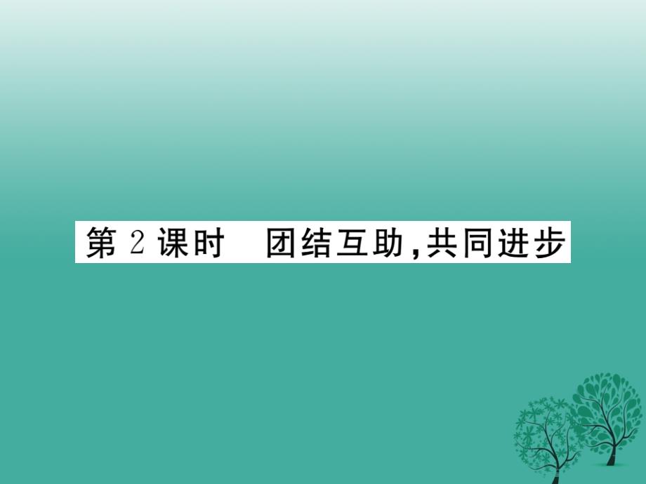 八年级政治下册第三单元在同一片土地上第七课中华民族大家庭第2课时团结互助共同进步课件教科版_第1页