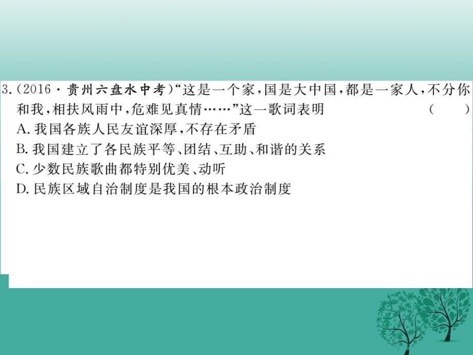 八年级政治下册第三单元在同一片土地上第七课中华民族大家庭第2课时团结互助共同进步课件教科版_第5页