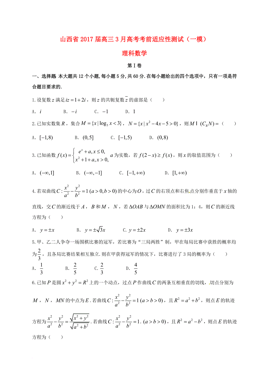 高考数学3月考前适应性测试（一模）试题 理_第1页