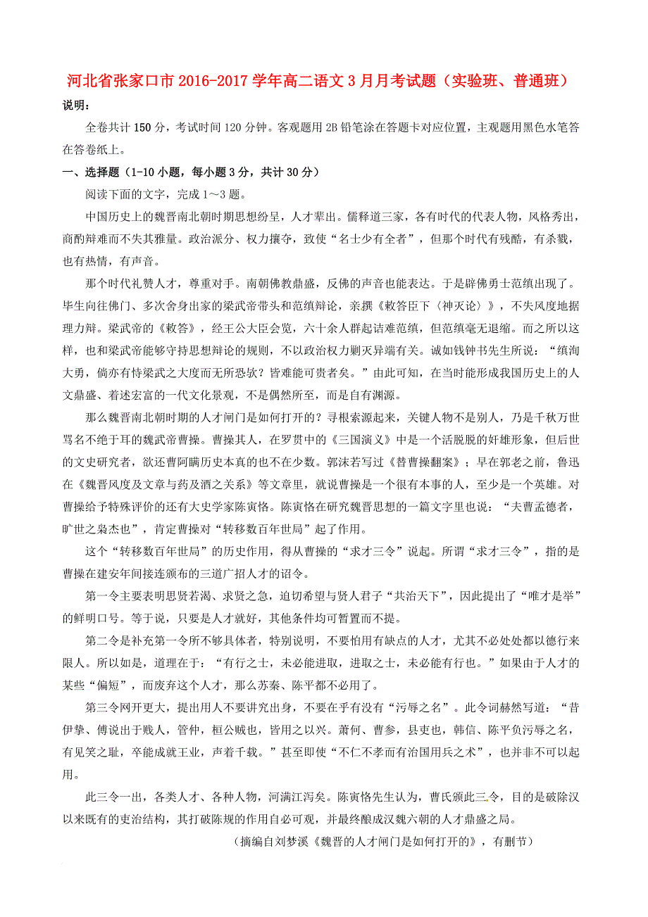 高二语文3月月考试题实验班普通班_第1页