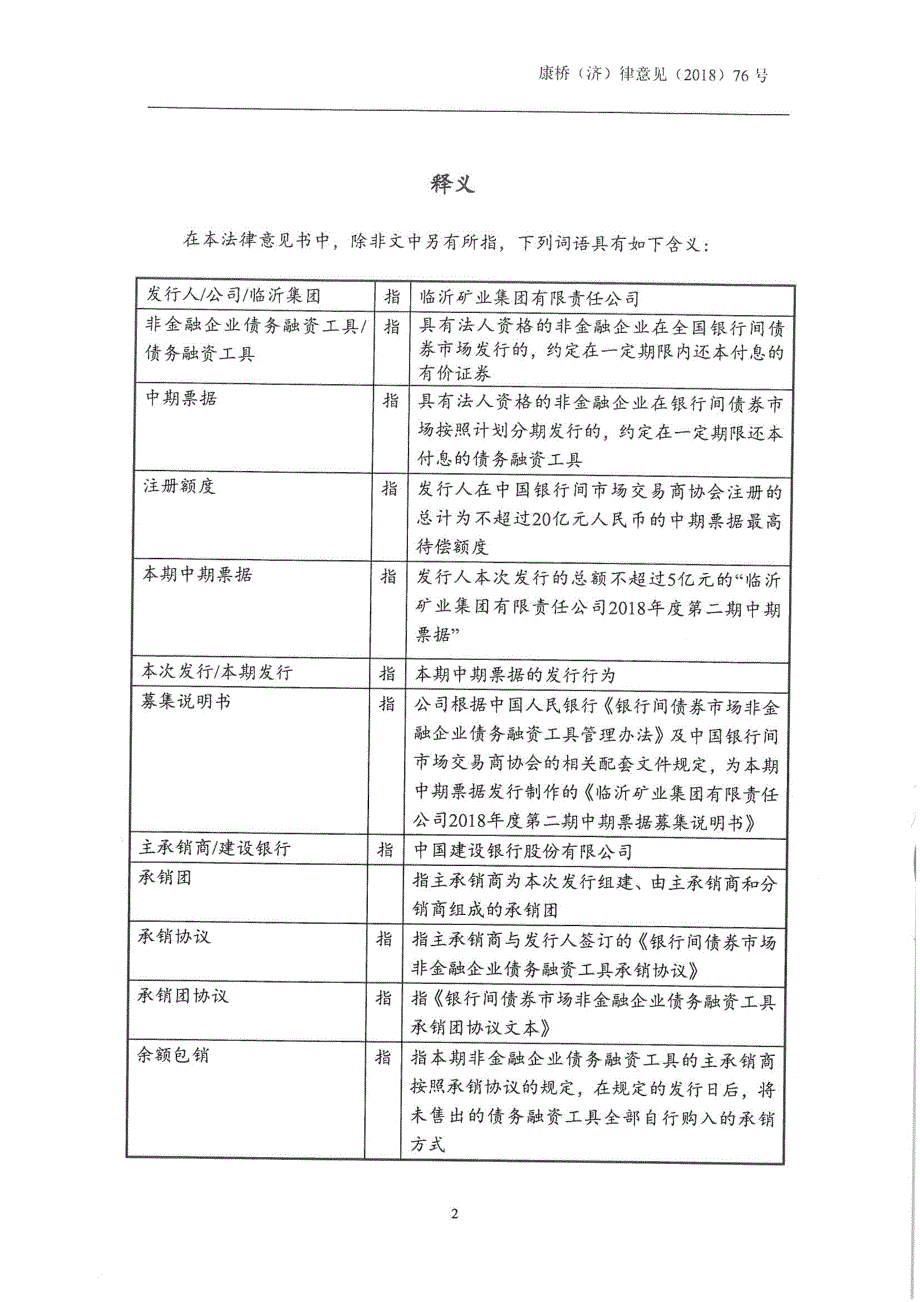 临沂矿业集团有限责任公司2018第二期中期票据法律意见书_第1页