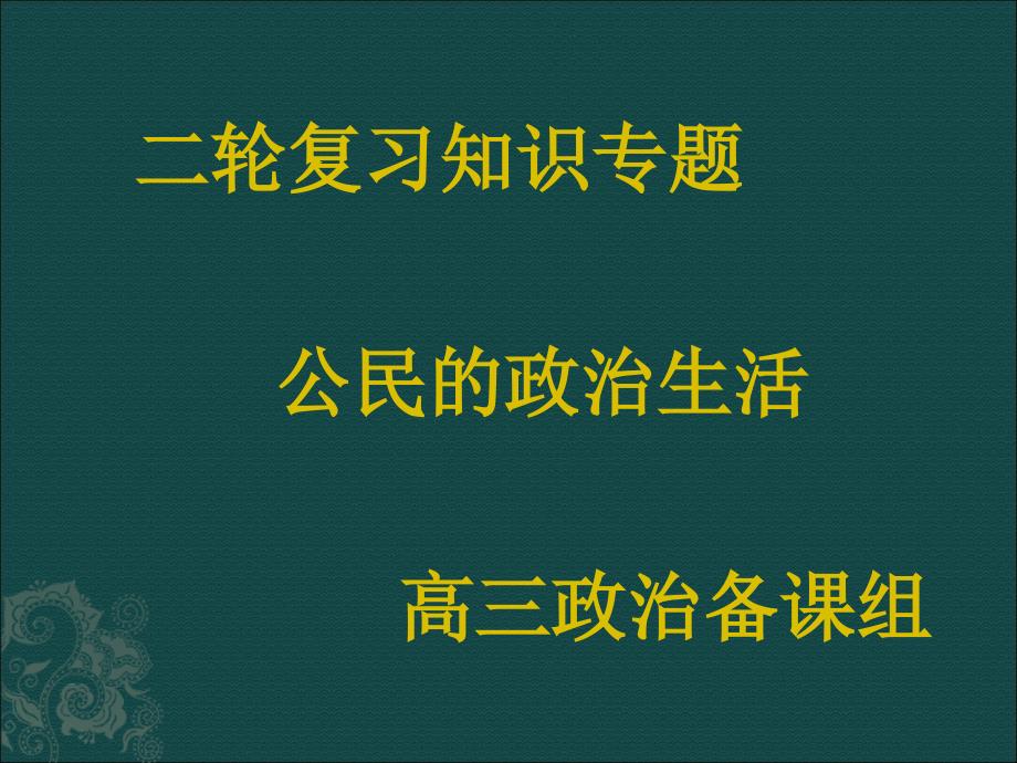 二轮复习知识专题：公民的政治生活：_第1页