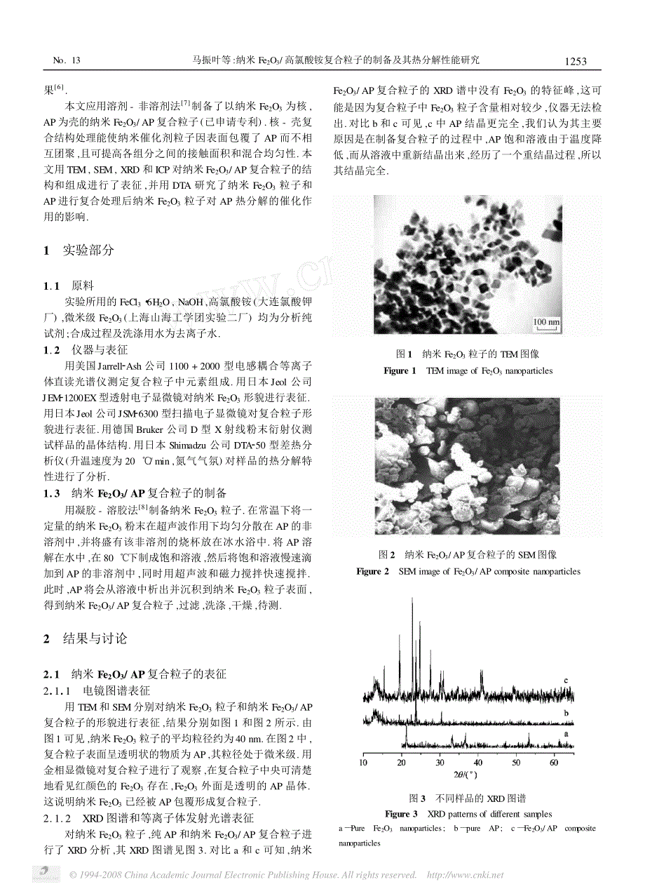 纳米fe_2o_3_高氯酸铵复合粒子的制备及其热分解性能研究_第2页