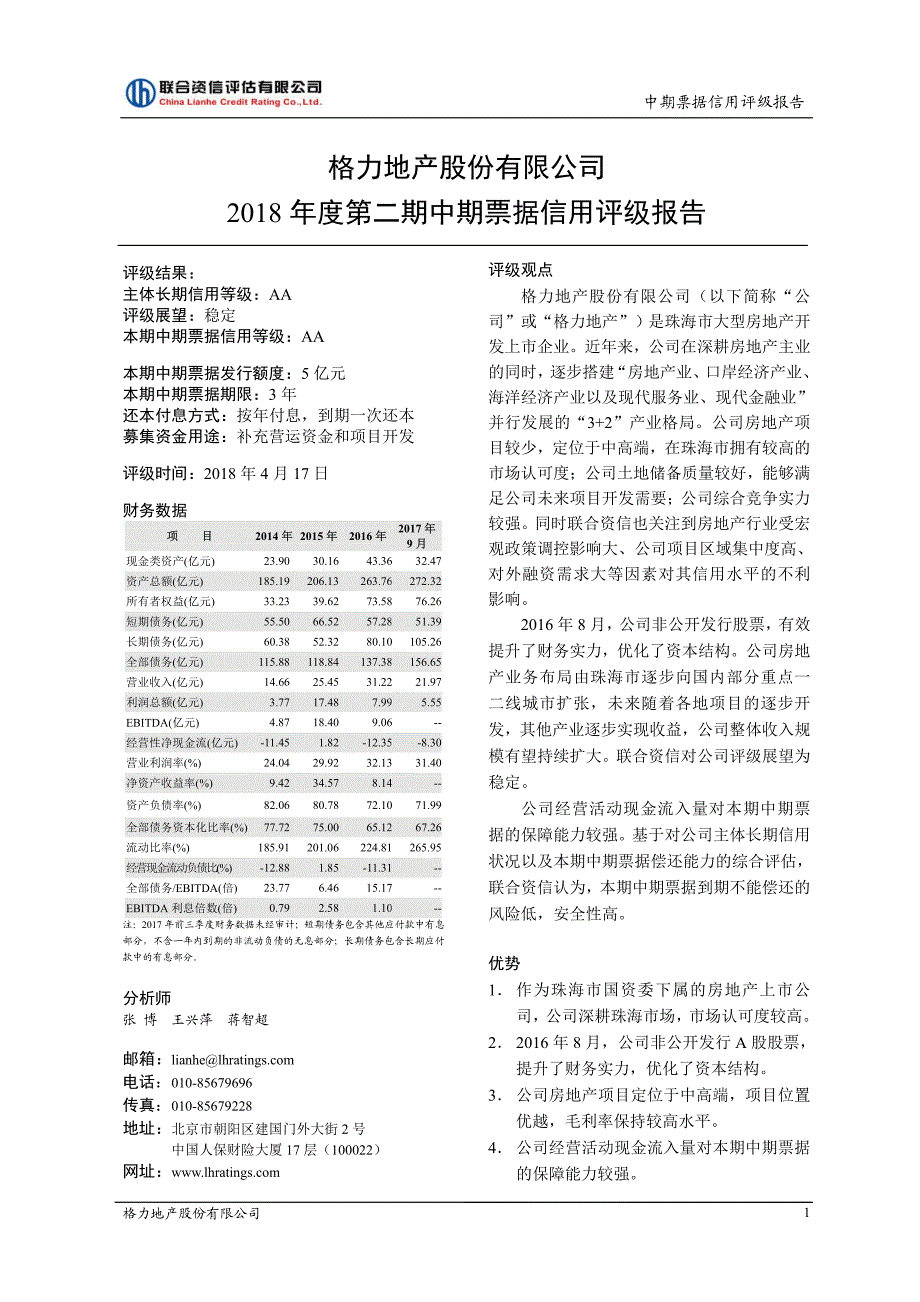 格力地产股份有限公司2018第二期中期票据信用评级报告_第1页